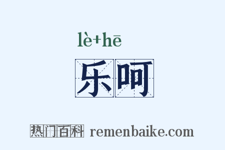 乐呵是什么意思的图片